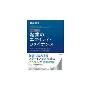 起業のエクイティ・ファイナンス 増補改訂版/磯崎哲也