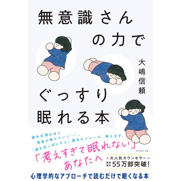 無意識さんの力でぐっすり眠れる本/大嶋信頼