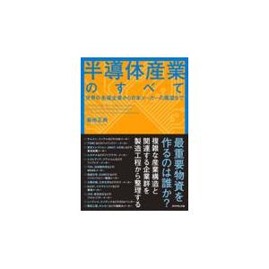 半導体産業のすべて/菊地正典