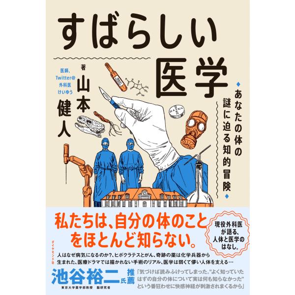 翌日発送・すばらしい医学/山本健人