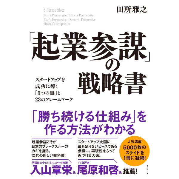「起業参謀」の戦略書/田所雅之