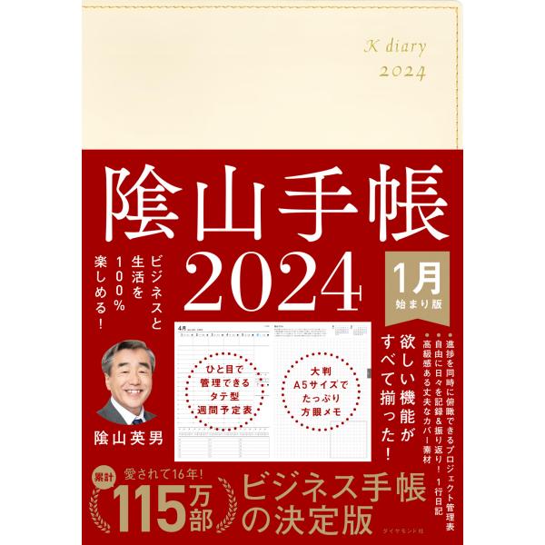 陰山手帳（アイボリー） ２０２４/陰山英男