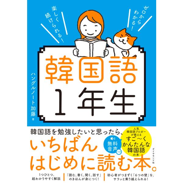 ゼロからわかる！楽しく続けられる！韓国語１年生/ハングルノート加藤