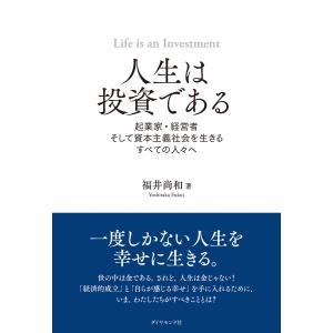人生は投資である/福井尚和｜honyaclubbook