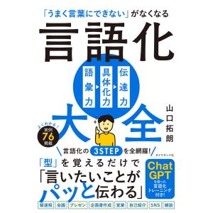 「うまく言葉にできない」がなくなる言語化大全/山口拓朗｜honyaclubbook