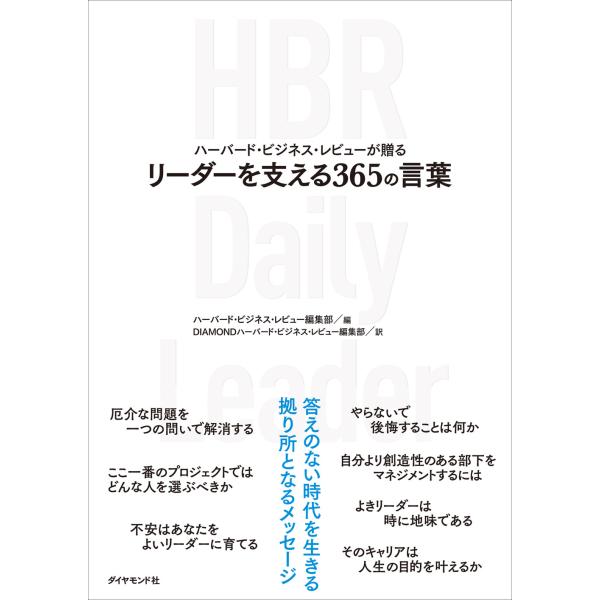 翌日発送・ハーバード・ビジネス・レビューが贈る　リーダーを支える３６５の言葉/ハーバード・ビジネス