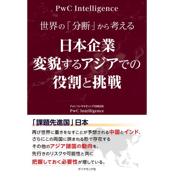 翌日発送・世界の「分断」から考える　日本企業　変貌するアジアでの役割と挑戦/ＰｗＣコンサルティン