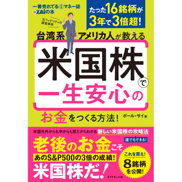 台湾系アメリカ人が教える米国株で一生安心のお金をつくる方法！/ポール・サイ