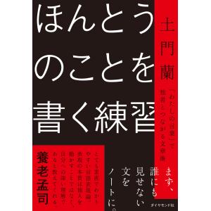 ほんとうのことを書く練習/土門蘭