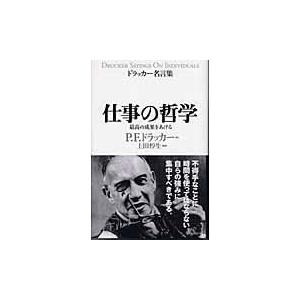 ドラッカー名言集 仕事の哲学 最高の成果をあげる 本 雑誌 コミック の商品一覧 通販 Yahoo ショッピング