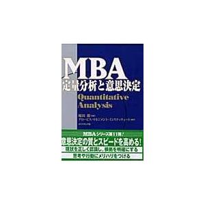 翌日発送・ＭＢＡ定量分析と意思決定/グロービス・マネジメ