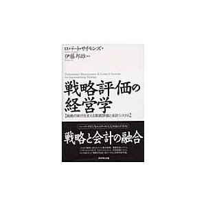 戦略評価の経営学/ロバート サイモンズ