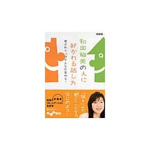 翌日発送・和田裕美の人に好かれる話し方/和田裕美｜honyaclubbook