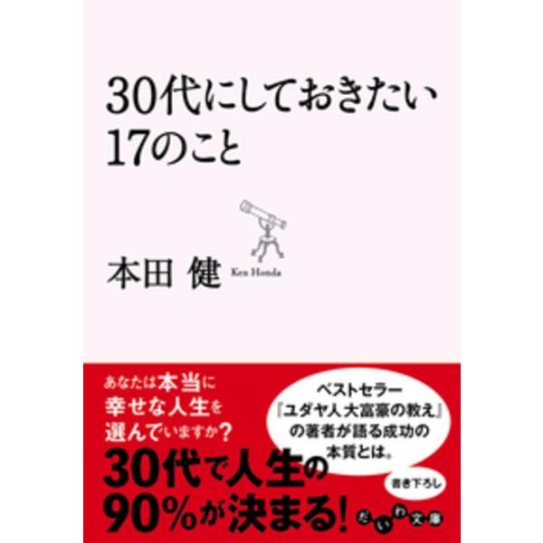 翌日発送・３０代にしておきたい１７のこと/本田健