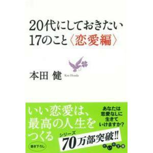 翌日発送・２０代にしておきたい１７のこと/本田健