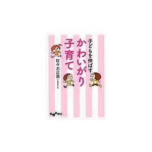 翌日発送・子どもを伸ばすかわいがり子育て/佐々木正美｜honyaclubbook