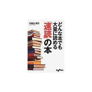 翌日発送・どんな本でも大量に読める「速読」の本/宇都出雅巳