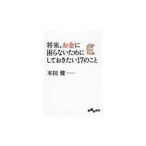 翌日発送・将来、お金に困らないためにしておきたい１７のこと/本田健