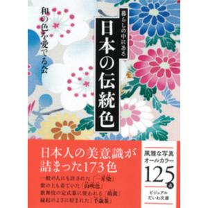 暮らしの中にある日本の伝統色/和の色を愛でる会｜honyaclubbook