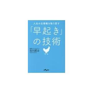 翌日発送・人生の主導権を取り戻す「早起き」の技術/古川武士