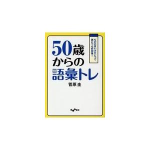 翌日発送・５０歳からの語彙トレ/菅原圭｜honyaclubbook
