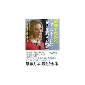 翌日発送・図解でわかるスタンフォードの自分を変える教室/ケリー・マクゴニガル｜honyaclubbook