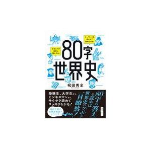 翌日発送・８０字世界史/祝田秀全