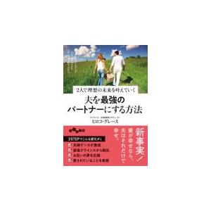 翌日発送・夫を最強のパートナーにする方法/ヒロコ・グレース（ラ