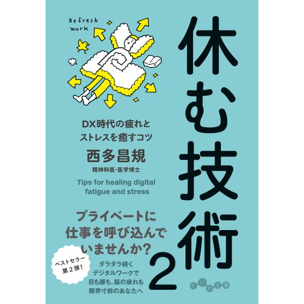 翌日発送・休む技術 ２/西多昌規