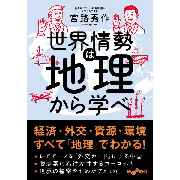翌日発送・世界情勢は地理から学べ/宮路秀作