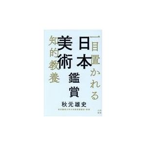 翌日発送・日本美術鑑賞/秋元雄史