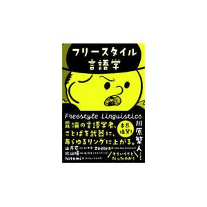 フリースタイル言語学/川原繁人