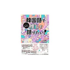翌日発送・韓国語で推しを語りたい！/Ｊｏｏ