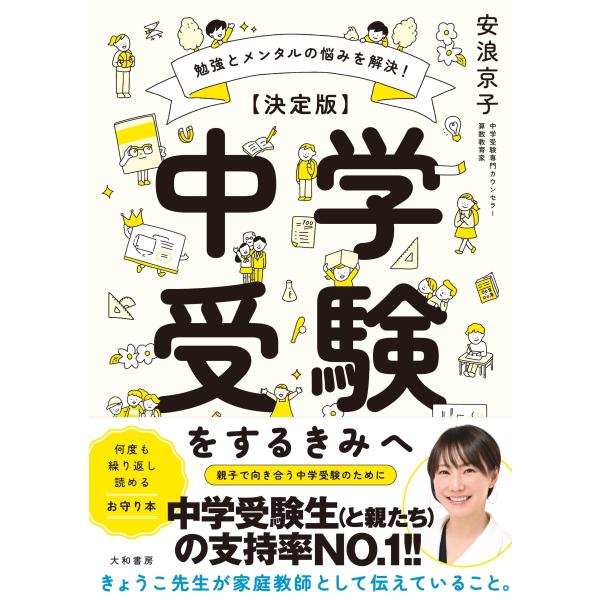 翌日発送・【決定版】中学受験をするきみへ/安浪京子