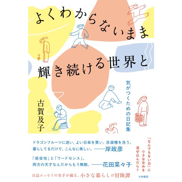 翌日発送・よくわからないまま輝き続ける世界と/古賀及子
