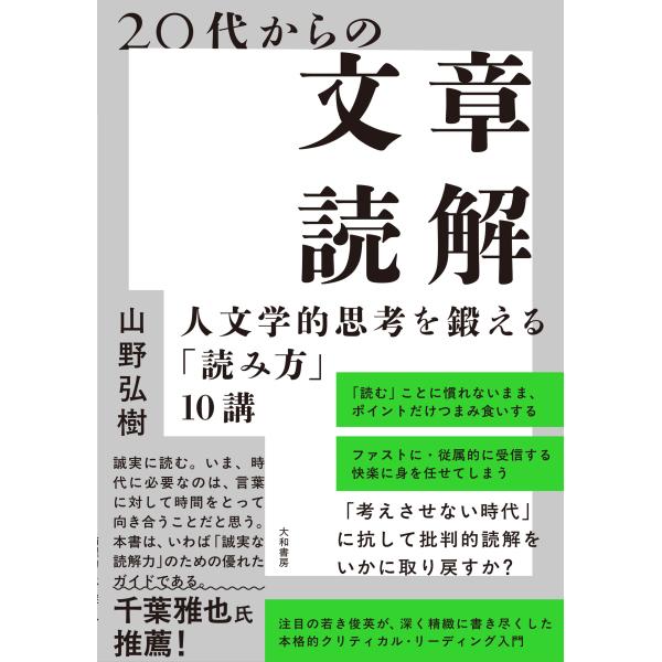 ２０代からの文章読解/山野弘樹
