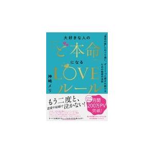 翌日発送・大好きな人の「ど本命」になるＬＯＶＥルール/神崎メリ