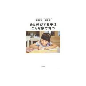 翌日発送・あと伸びする子はこんな家で育つ/高濱正伸