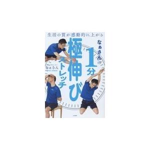 翌日発送・なぁさんの１分極伸びストレッチ/なぁさん