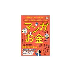 翌日発送・マンガでわかるお金の本/森永康平