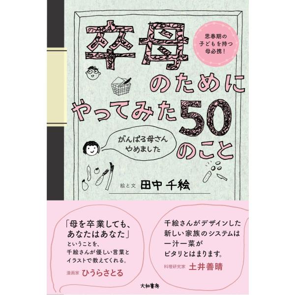 卒母のためにやってみた５０のこと/田中千絵