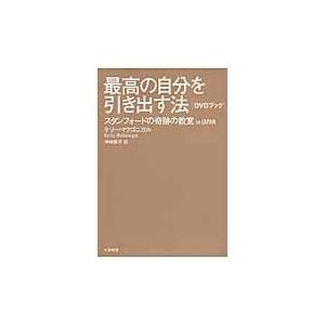 最高の自分を引き出す法/ケリー・マクゴニガル｜honyaclubbook