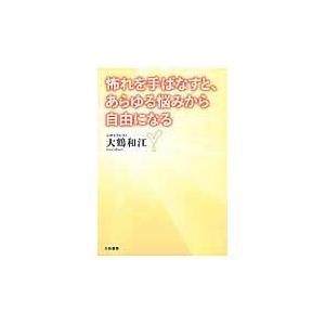 翌日発送・怖れを手ばなすと、あらゆる悩みから自由になる/大鶴和江