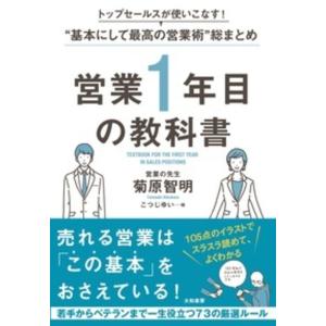営業１年目の教科書/菊原智明｜honyaclubbook