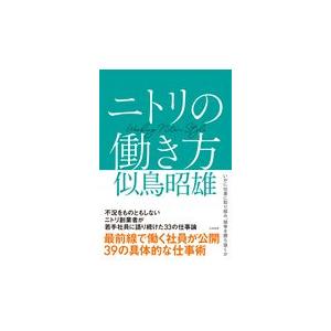 翌日発送・ニトリの働き方/似鳥昭雄