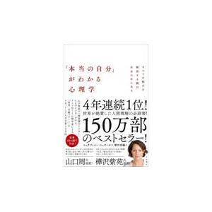 「本当の自分」がわかる心理学/シュテファニー・シュ