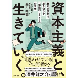 資本主義と、生きていく。/品川皓亮