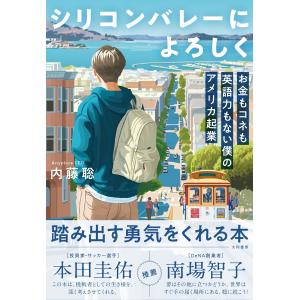 シリコンバレーによろしく/内藤聡
