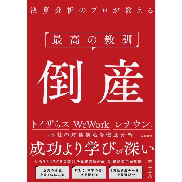 最高の教訓　倒産/村上茂久