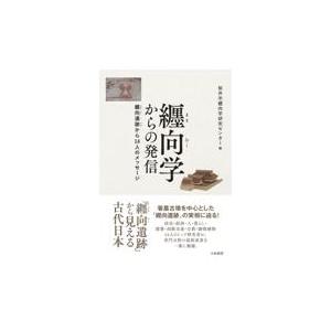 翌日発送・纒向学からの発信/桜井市纒向学研究セン